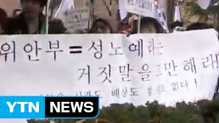 日 민간단체도 위안부 '강제동원 부정' 가세 / YTN