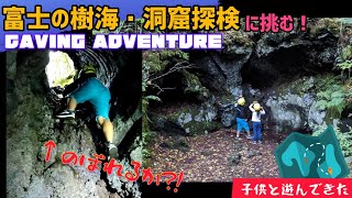 富士の樹海・洞窟探検/CAVING ADVENTURE【山梨県】