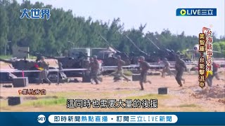 解放軍宣布將繼續實戰化演訓！ 美國智庫兵推在美日協助下台灣能擊退中國入侵｜【國際大現場】20220810｜三立新聞台