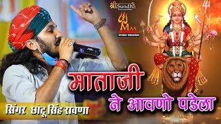 Chotu Singh Rawna राजस्थान का सबसे सुपरहिट माताजी का भजन ( छोटू सिंह रावणा ) Gogaji Live Serna 2021