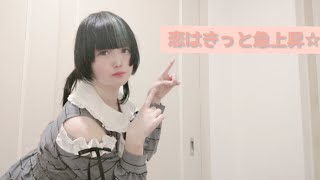 【でぱ吉】恋はきっと急上昇☆ 踊ってみた