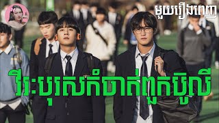 វីរៈបុរសកំចាត់ពួកប៊ូលី មួយរឿងពេញ | Movie review | សម្រាយរឿង