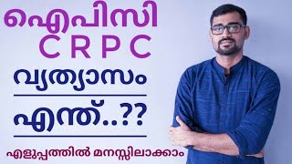 IPC യും CRPC യും തമ്മിൽ ഉള്ള വ്യത്യാസം എന്ത്..?? ഈ വിഡിയോ കണ്ടു നോക്കൂ..എളുപ്പത്തിൽ മനസ്സിലാക്കാം.