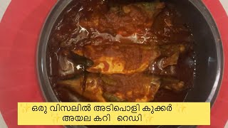 കുക്കർ അയല കറി😋|simple method |mackerel fish curry |shabnaubaid.