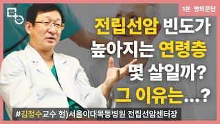 [1분 명의문답] 전립선암 빈도가 높아지는 연령층은 몇 살일까? 그 이유는...? | 비뇨기과 명의 김청수 교수