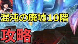 【チェスト実況】無課金で混沌の廃墟10階を攻略！【チェーンストライク】