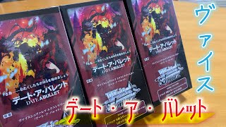 【ヴァイス】デート・ア・バレット3BOX開封！ホロがカッコイイ！！