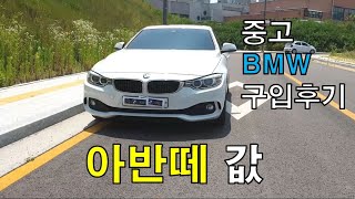 카푸어? 허세? 중고 수입차 BMW 4시리즈 그란쿠페 구입후기 (F36 4-series gran-coupe 420i used car Review interior exterior)