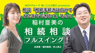 『稲村亜美の相続相談』＃65『相続手続きは自分でどこまでできるか』個人で相続手続きする際のアドバイス・その2