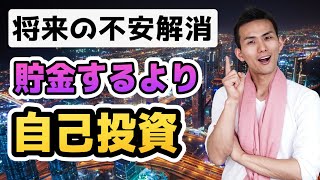 【将来の不安をなくす】貯金より自己投資を優先すべき理由