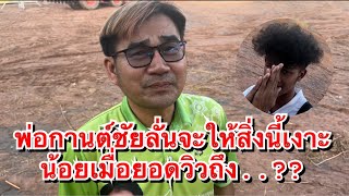 พ่อกานต์ชัยลั่นจะให้สิ่งนี้เงาะน้อยเมื่อยอดวิวถึง..??