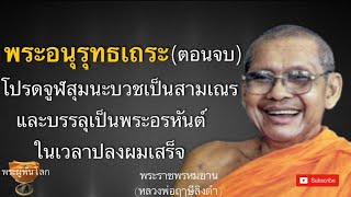 พระราชพรหมยาน(หลวงพ่อฤาษีลิงดำ)​พระอนุรุทธเถระ3(จบ)​