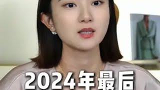 2024年的最后 给大家五个忠告建议 商业思维 人生经验 认知 思维