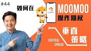 在Moomoo app上如何轻松上手“垂直策略”｜Vertical Spread ｜ 实盘操作