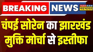 Breaking News: Champai Soren का Jharkhand मुक्ति मोर्चा से इस्तीफा, कहा- 'राज्य के हित में फैसला ..'