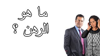 🤔 الدكتور معتوق يشرح للمواطنين ما معنى الرهن وكيف يجب التعامل معه 🤔