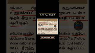 📍உலகின் மிகப் பெரிய டெல்டாப் பகுதி எது ? - உலகின் மிகவும் அறியப்பட்ட வெப்ப நீரூற்று எது? - தகவல்பேழை