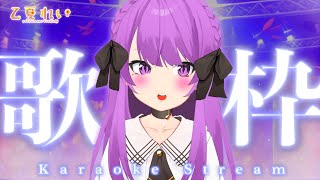 【歌枠/Karaoke】ママの歌にたっぷり癒される配信はココです！！初見さん大歓迎✨ Requests are welcome! Singing Stream❤【JP VTuber】#乙夏れい