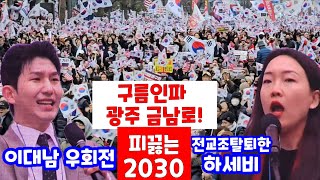 불법한 입법 사법 2030 청년들 시국연설 이대남 하세비 광주탄핵반대집회