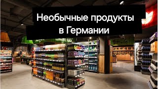 Необычные продукты в Германии