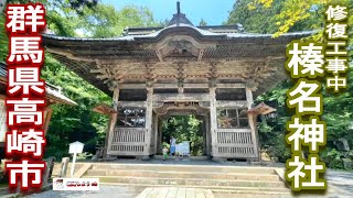 【榛名神社】【高崎市】榛名神社（修復中）（群馬県高崎市）