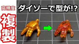 【神回】超精度複製 RGゴッドフィンガー100均クリアー化　二重複製も　RGゴッドガンダム【ガンプラ】UVレジン　おゆまる　おゆプラ