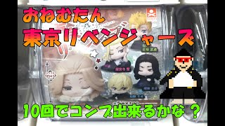 【ガチャガチャ】おねむたん東京リベンジャーズ全５種１０回でコンプ出来る❓❓たにっちチャンネル