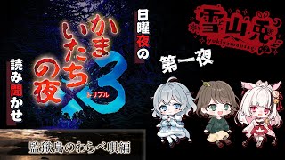 【かまいたちの夜×3】#7 「監獄島のわらべ唄編」はじめます！ w/ 山育ちのかふー、綿雪ミナセ【Live配信】 #雪山兎