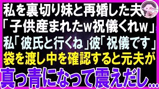 【スカッとする話】私と娘を捨て妹と再婚した元夫「子が産まれた！祝儀50万なw」私が婚約者に相談すると「一緒に祝いに行こうw」後日、婚約者と訪問し祝儀袋を渡すと元夫は巨額の借金を背負うことにw【