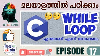 C language basic for beginners, episode 17 While loop ,(malayalam) ¦¦സി പഠിക്കാം മലയാളത്തിൽ