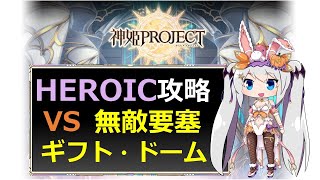 【神姫】無敵要塞ギフト・ドーム HEROIC【ベリト解説】