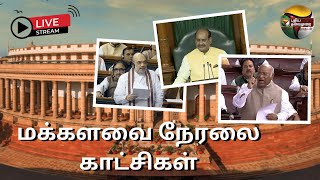 🔴LIVE: மக்களவை நேரலை காட்சிகள் | Lok Sabha Live | Sansad | PTS