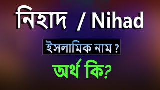 নিহাদ নামের অর্থ কি, ইসলামি আরবি বাংলা অর্থ ? Nehad Name Meaning Islam in Bengali. Abdullah BD