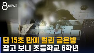 15초 만에 금은방 턴 10대 일당…잡고 보니 '12살' / SBS