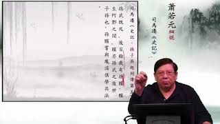 03 蕭若元說《史記》孫子吳起列傳第五，伍子胥列傳第六