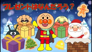 アンパンマンとクリスマスプレゼント☆みんなは何をもらったかな？【知育アニメ】赤ちゃん向け☆子供 幼児向け キッズアニメ★アンパンマンアニメ Anpanman