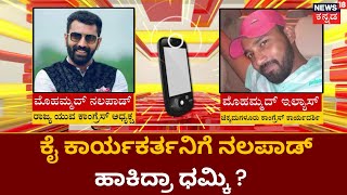 Mohammed Nalapad | ಕೈ ಕಾರ್ಯಕರ್ತನಿಗೆ ನಲಪಾಡ್ ಹಾಕಿದ್ರಾ ಧಮ್ಕಿ ?