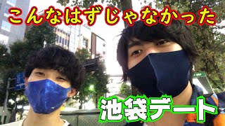 【してはいけないデート】5千円もらったから僕たちなりのデートしたらもはやデートじゃなかったｗｗ