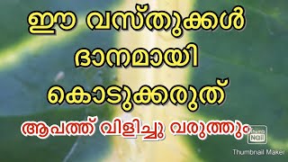 ഈ വസ്തുക്കൾ ദാനമായി കൊടുക്കരുത് ആപത്ത് ക്ഷണിച്ചു വരുത്തും