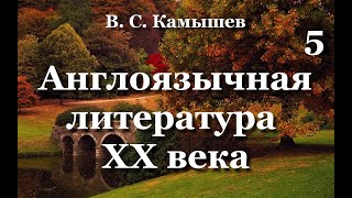 В. С. Камышев. Англоязычная литература. 5 часть.