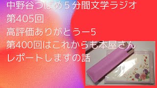 今後もリアル本屋さんレポートしますと話して高評価！【第405回】(中野谷つばめ5分間文学ラジオ)