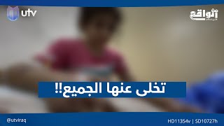 تخلى عنها الجميع !!  | من الواقع مع علي عذاب