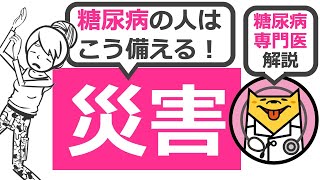 災害に負けないために糖尿病治療中の人が今すぐ出来ること　【14分で糖尿病専門医がアニメーションで解説】