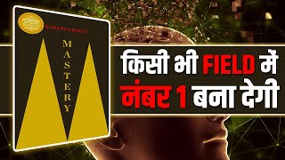 अपनी Field में No.1 कैसे बनें? Mastery Book Summary in Hindi 🚀 Robert Greene Audiobook