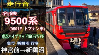 【走行音】名鉄9500系 9501F〈急行〉神宮前→新鵜沼 (2019.12)