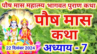 पौष मास कथा - अध्याय 7|| Poush Maas Ki Katha Day7 || Poush mahatmya adhyay 7