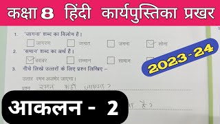 Class 8 Hindi Work Book 2024 Assessment 2 | हिंदी कक्षा 8 प्रखर कार्य पुस्तिका आकलन 2