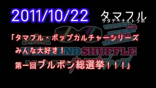 2011/10/22 「ブルボン総選挙feat.三宅監督」 タマフルサタデーナイトラボ