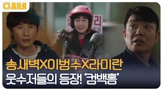 웃음 치트키들이 온다! 송새벽X이범수X라미란의 강력한 코미디 '컴백홈' #O씨네 EP.17 | OCN 221002 방송