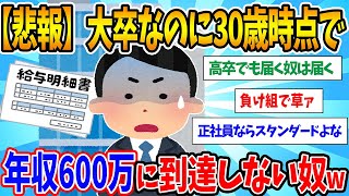 【2chまとめ】【悲報】大卒なのに30歳で年収600万に到達しない奴 負け組で草ァw【ゆっくり解説】